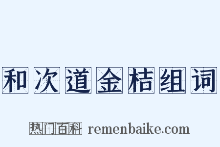 和次道金桔组词是什么意思的图片